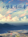 小明愛情故事