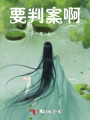 要判案啊！
