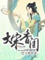 大宋香閨