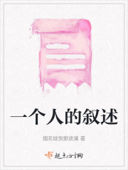 一個人的敘述