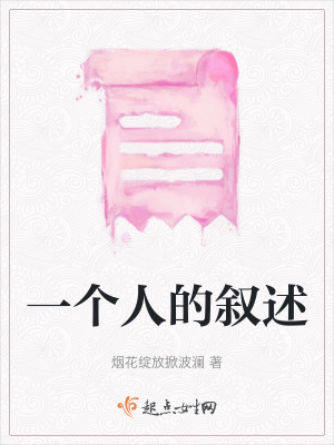 一個(gè)人的敘述