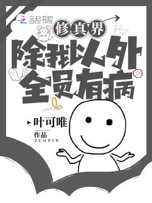 修仙界除我以外全員有病