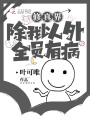 修仙界除我以外全員有病