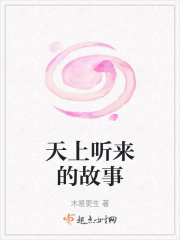 天上聽來的故事