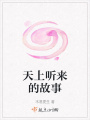 天上聽來的故事