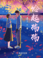 憐起殤殤