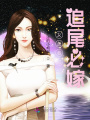 女總裁之追尾必嫁