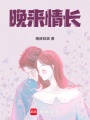 晚來情長