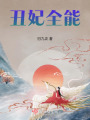 丑妃全能