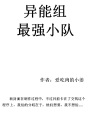 異能組最強(qiáng)小隊