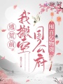 逃荒前,，我搬空國公府囤百億物資