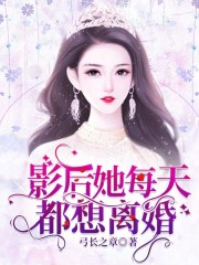 影后她每天都想離婚