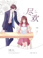 盡歡