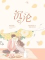 沉淪