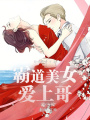 霸道美女愛上哥