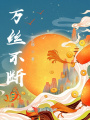 萬絲不斷