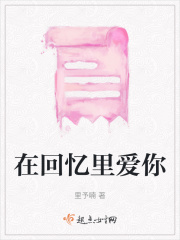在回憶里愛你