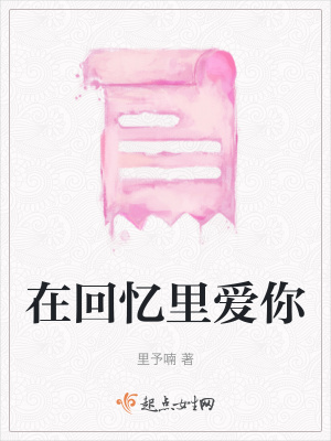 在回憶里愛你