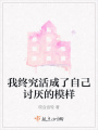 我終究活成了自己討厭的模樣