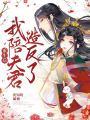 重生后，我陪夫君造反了