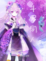 斗羅同人合集