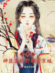 和離后，神醫(yī)王妃野翻全京城