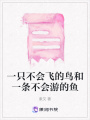 一只不會飛的鳥和一條不會游的魚