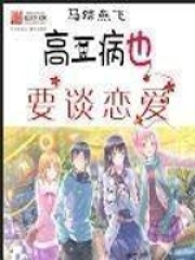 高二病也要談戀愛