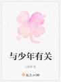 與少年有關