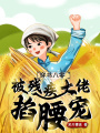 穿書(shū)八零，被殘疾大佬掐腰寵