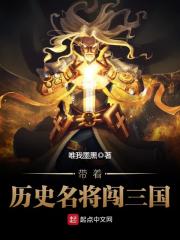 帶著歷史名將闖三國