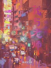 我與老師的庇護