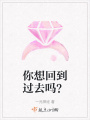 你想回到過(guò)去嗎？