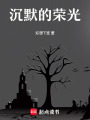 沉默的榮光