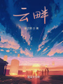 云畔