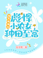 被罵拖油瓶，彪悍小農女種田致富