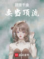 團寵千金要當頂流