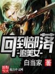 回到部落當巫師