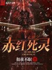 末世之赤紅死靈
