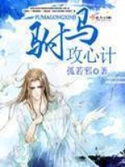 駙馬攻心計(jì)