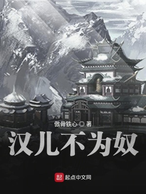 漢兒不為奴