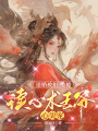 退婚被拒：她被讀心術王爺心尖寵