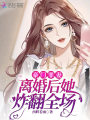 豪門(mén)罪妻：離婚后她炸翻全場(chǎng)