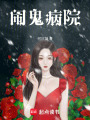 鬧鬼病院