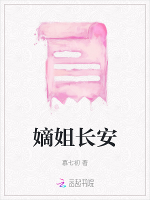 嫡姐長安