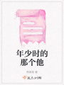 年少時的那個他