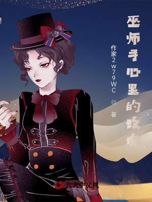 巫師手心里的玫瑰