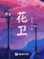 花衛