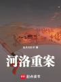河洛重案