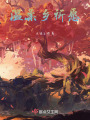 溫柔鄉祈愿